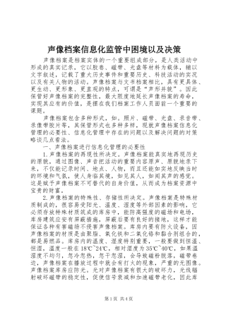2024年声像档案信息化监管中困境以及决策