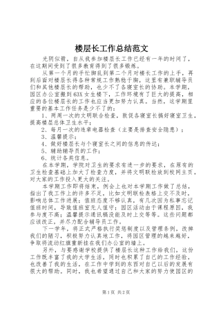 2024年楼层长工作总结范文