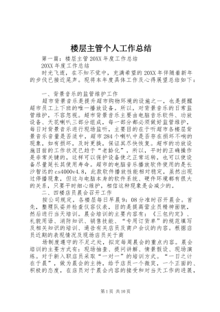 2024年楼层主管个人工作总结