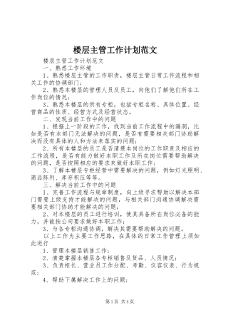2024年楼层主管工作计划范文