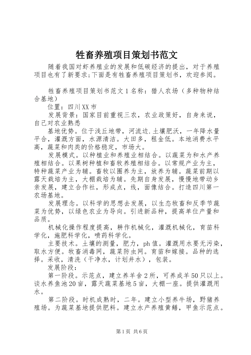 2024年牲畜养殖项目策划书范文_第1页