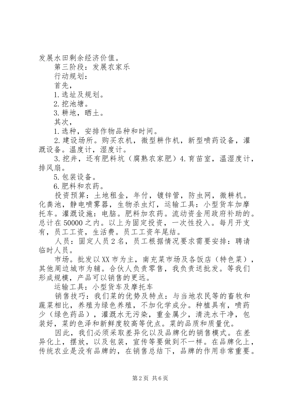 2024年牲畜养殖项目策划书范文_第2页