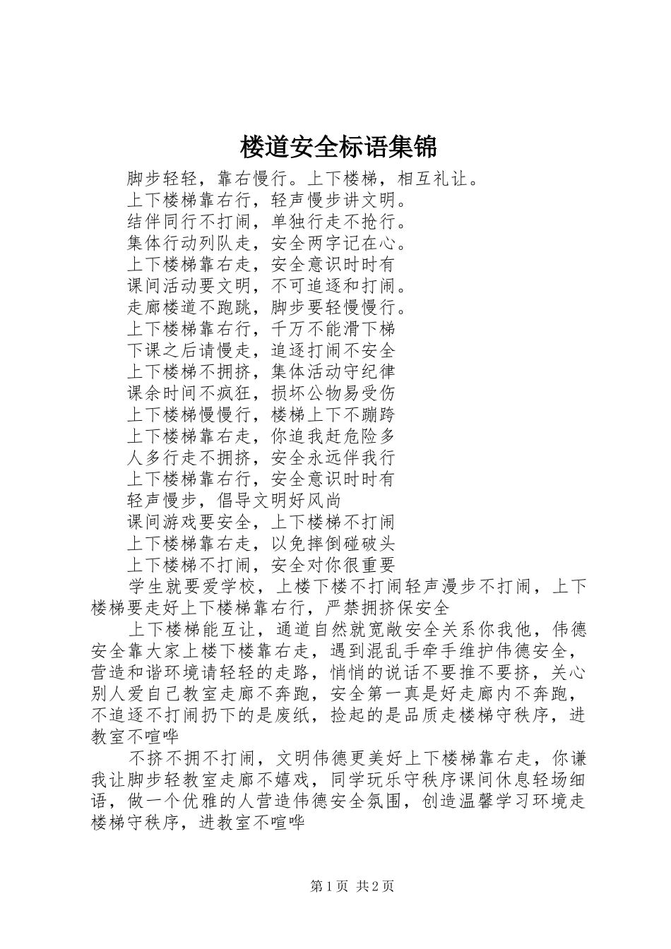 2024年楼道安全标语集锦_第1页
