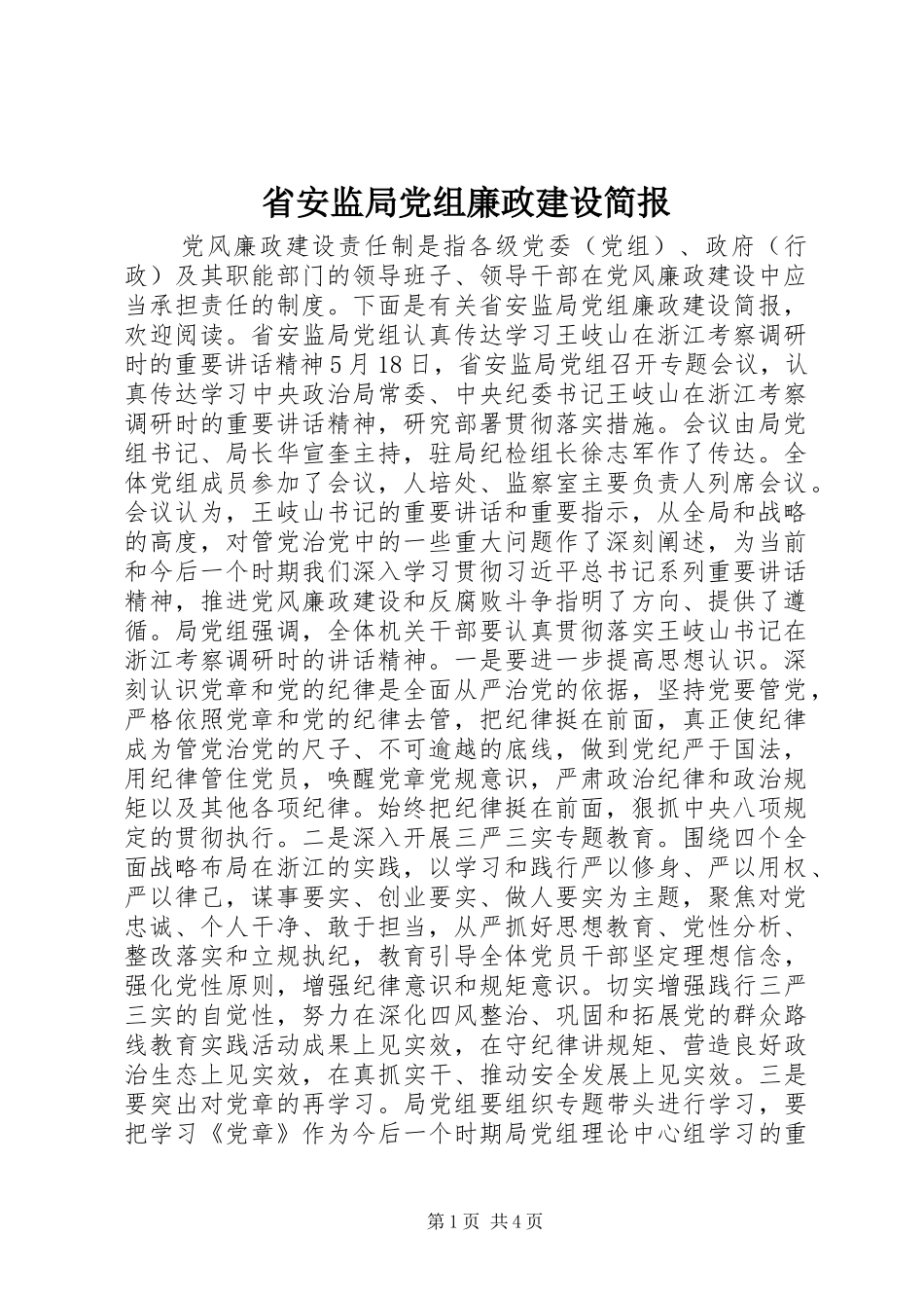 2024年省安监局党组廉政建设简报_第1页