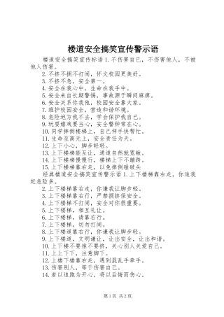 2024年楼道安全搞笑宣传警示语
