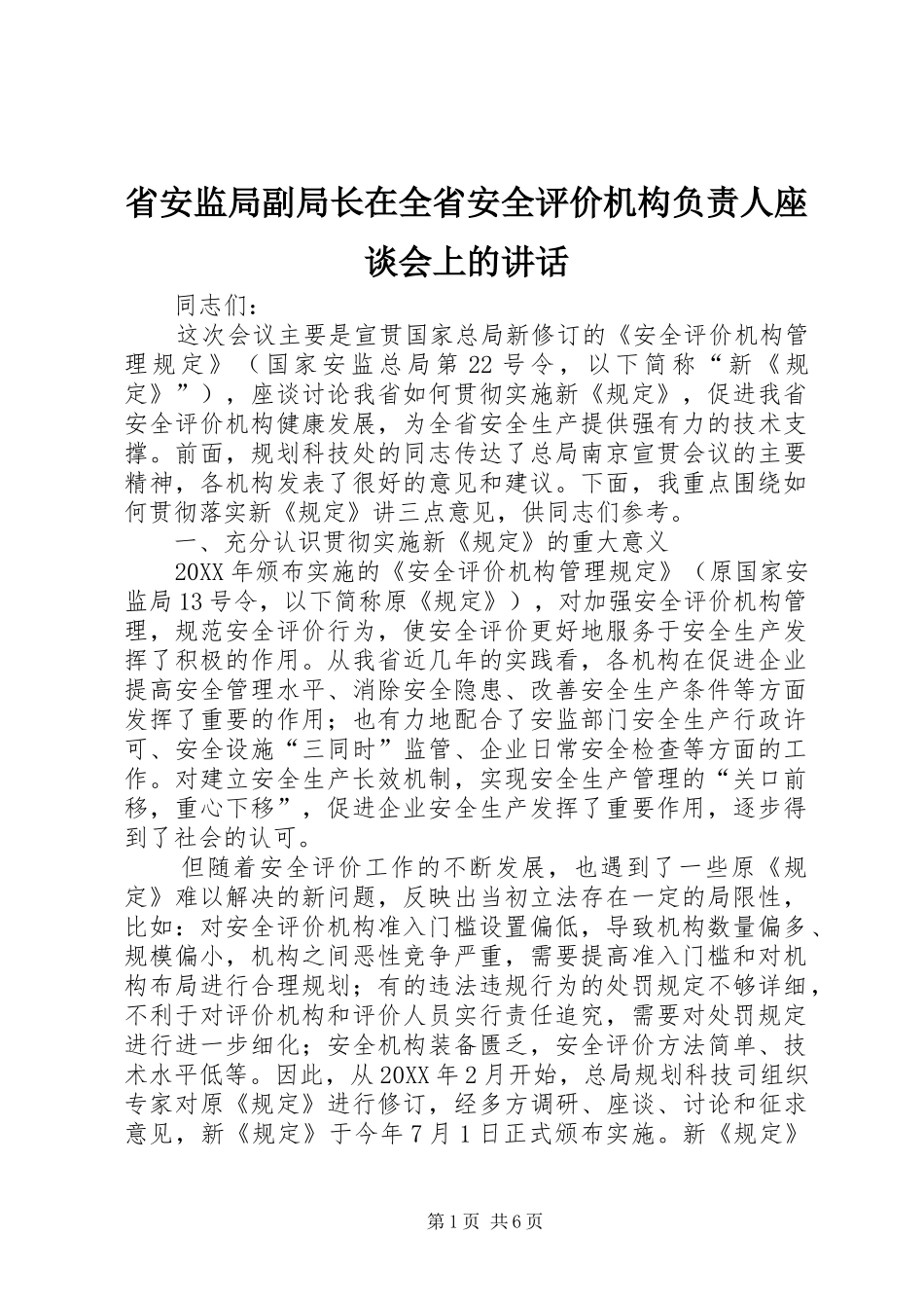 2024年省安监局副局长在全省安全评价机构负责人座谈会上的致辞_第1页