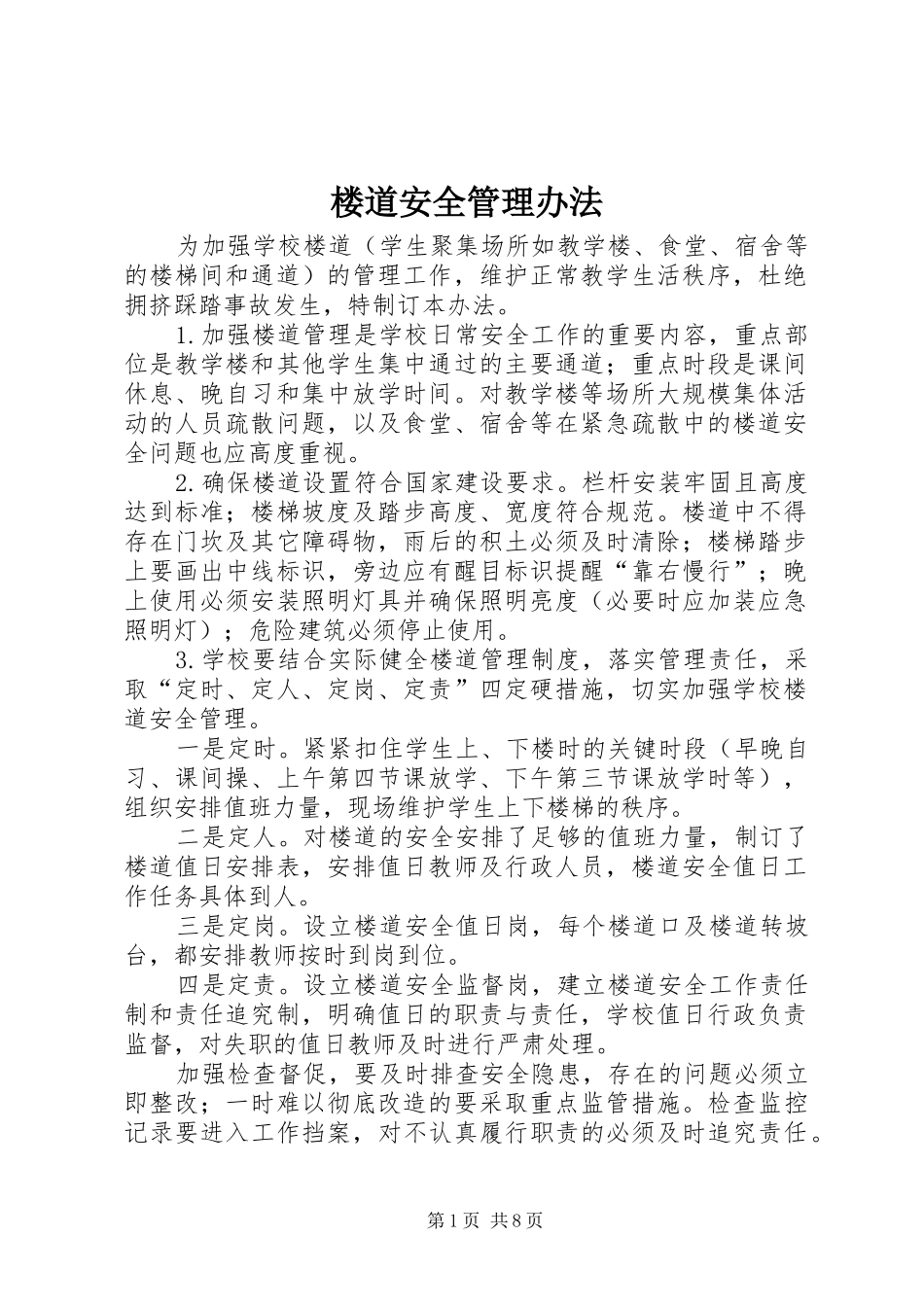 2024年楼道安全管理办法_第1页