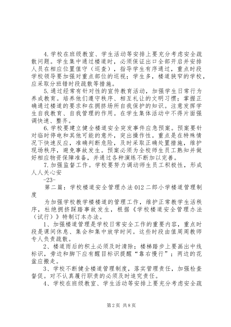 2024年楼道安全管理办法_第2页