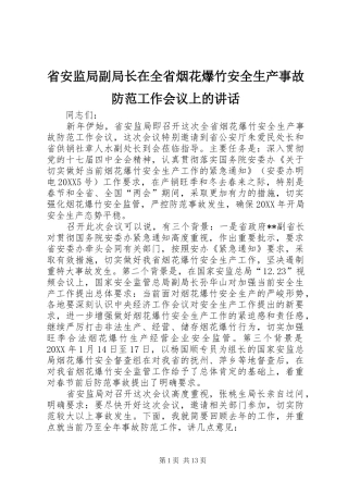 2024年省安监局副局长在全省烟花爆竹安全生产事故防范工作会议上的致辞