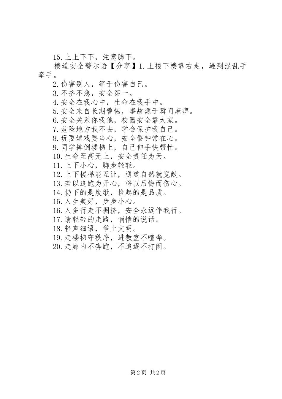 2024年楼道安全警示语_第2页
