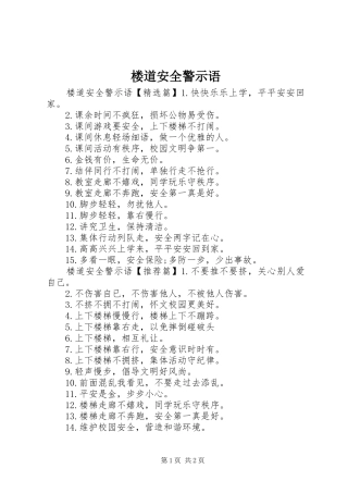 2024年楼道安全警示语