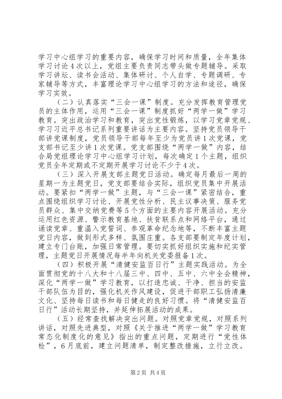 2024年省安监局推进两学一做学习教育常态化制度化实施计划_第2页