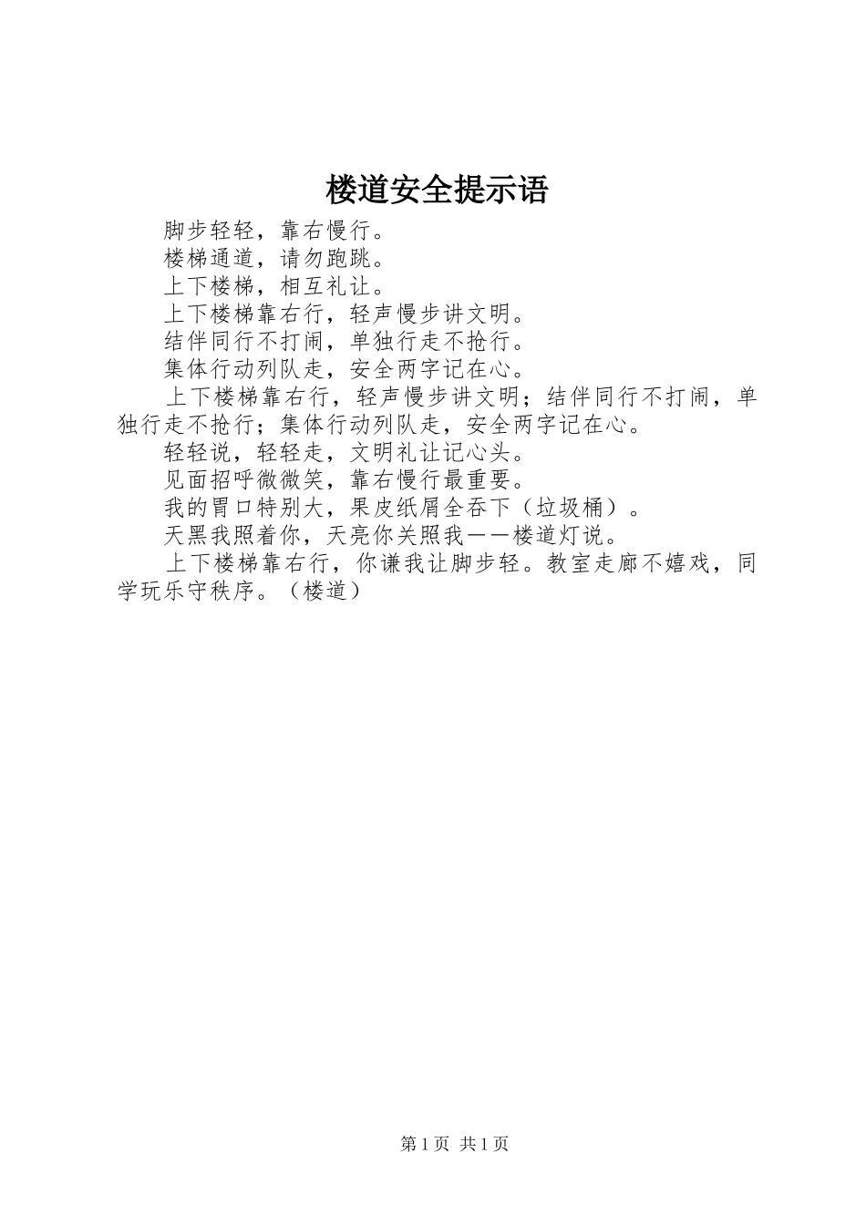 2024年楼道安全提示语_第1页