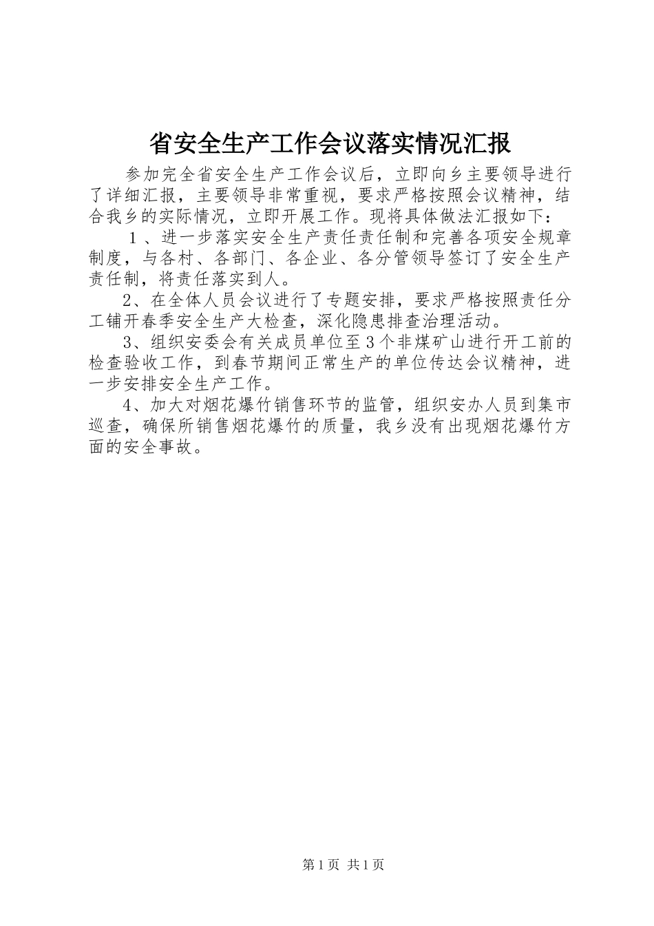 2024年省安全生产工作会议落实情况汇报_第1页