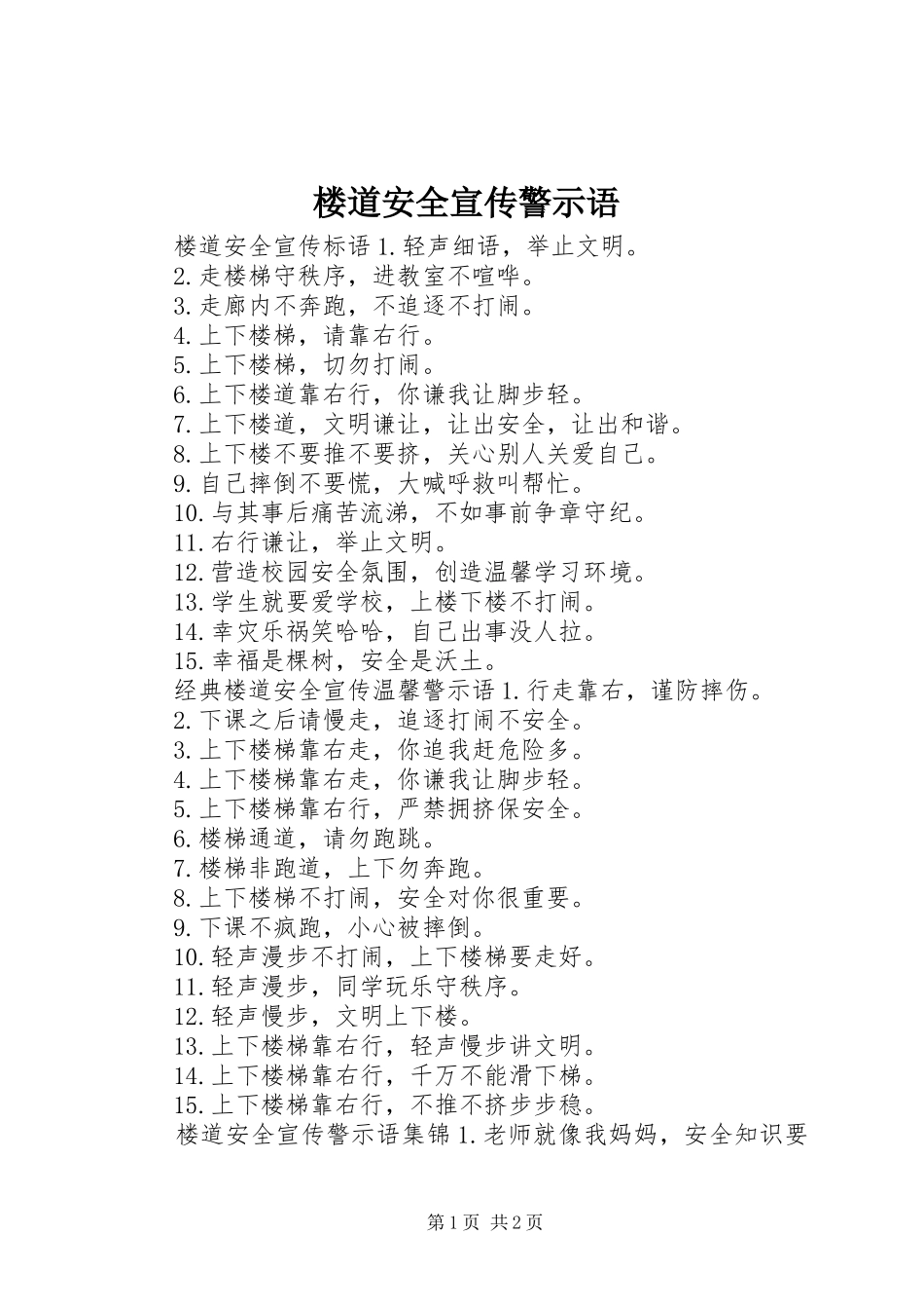 2024年楼道安全宣传警示语_第1页