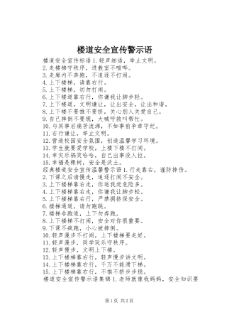 2024年楼道安全宣传警示语