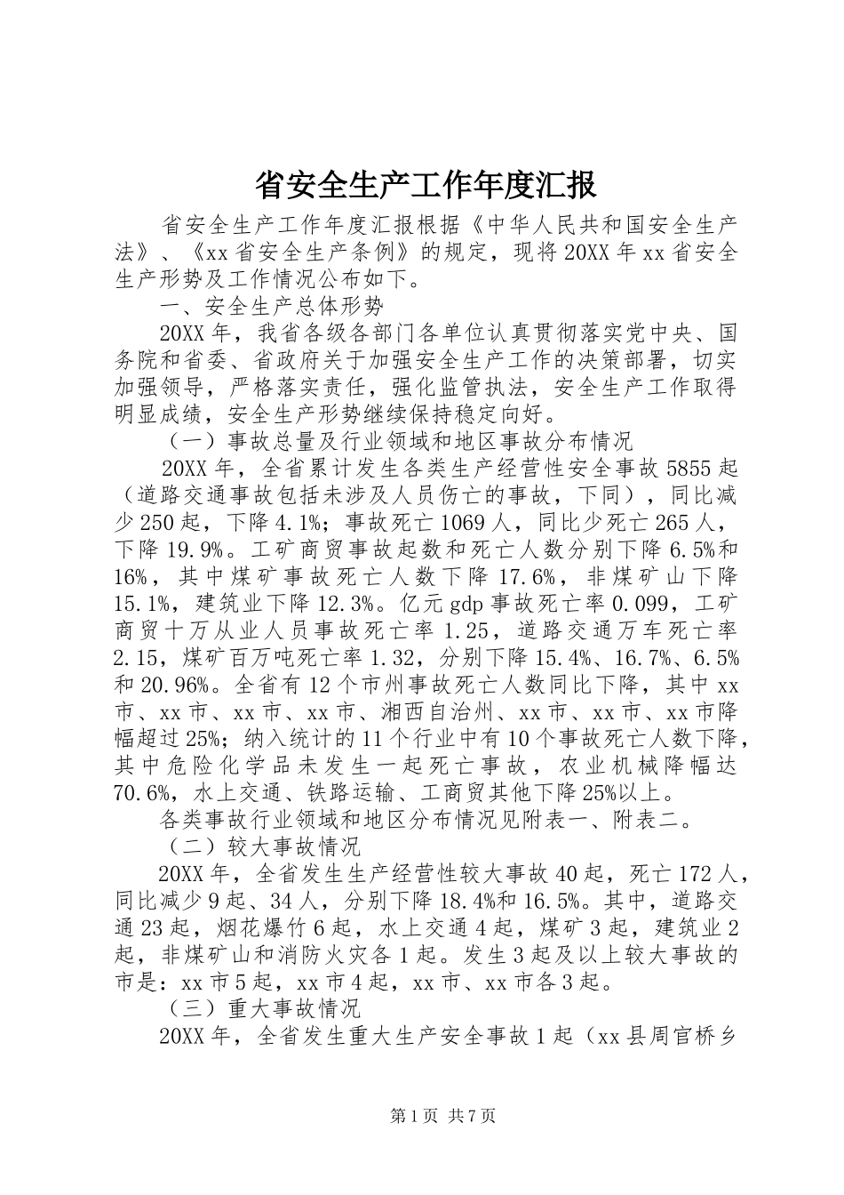 2024年省安全生产工作年度汇报_第1页