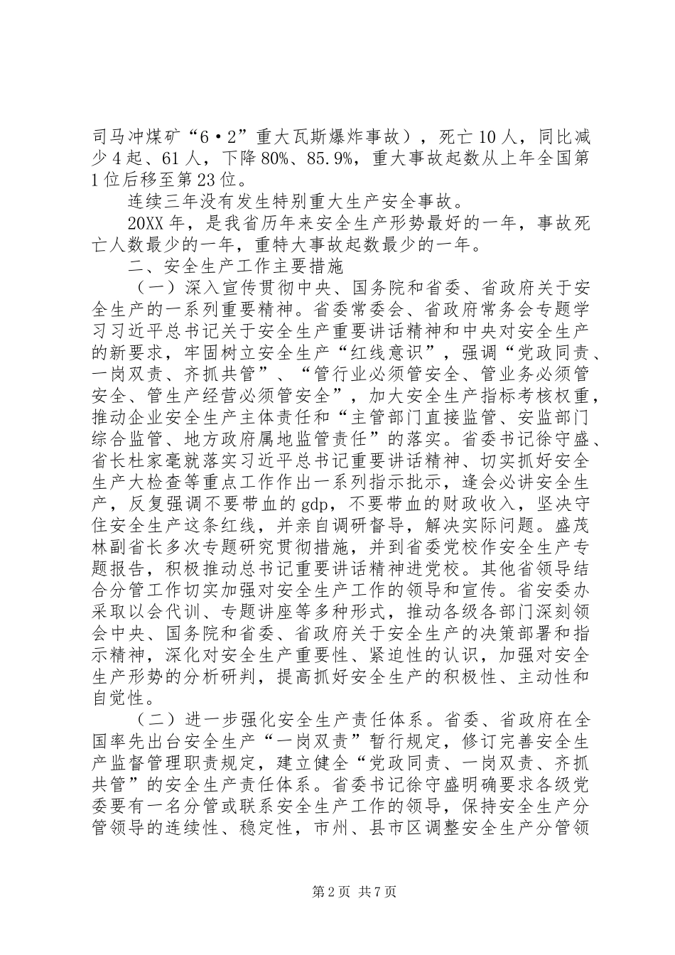 2024年省安全生产工作年度汇报_第2页