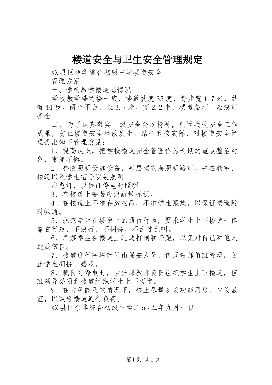 2024年楼道安全与卫生安全管理规定_第1页
