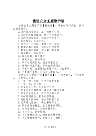 2024年楼道安全主题警示语