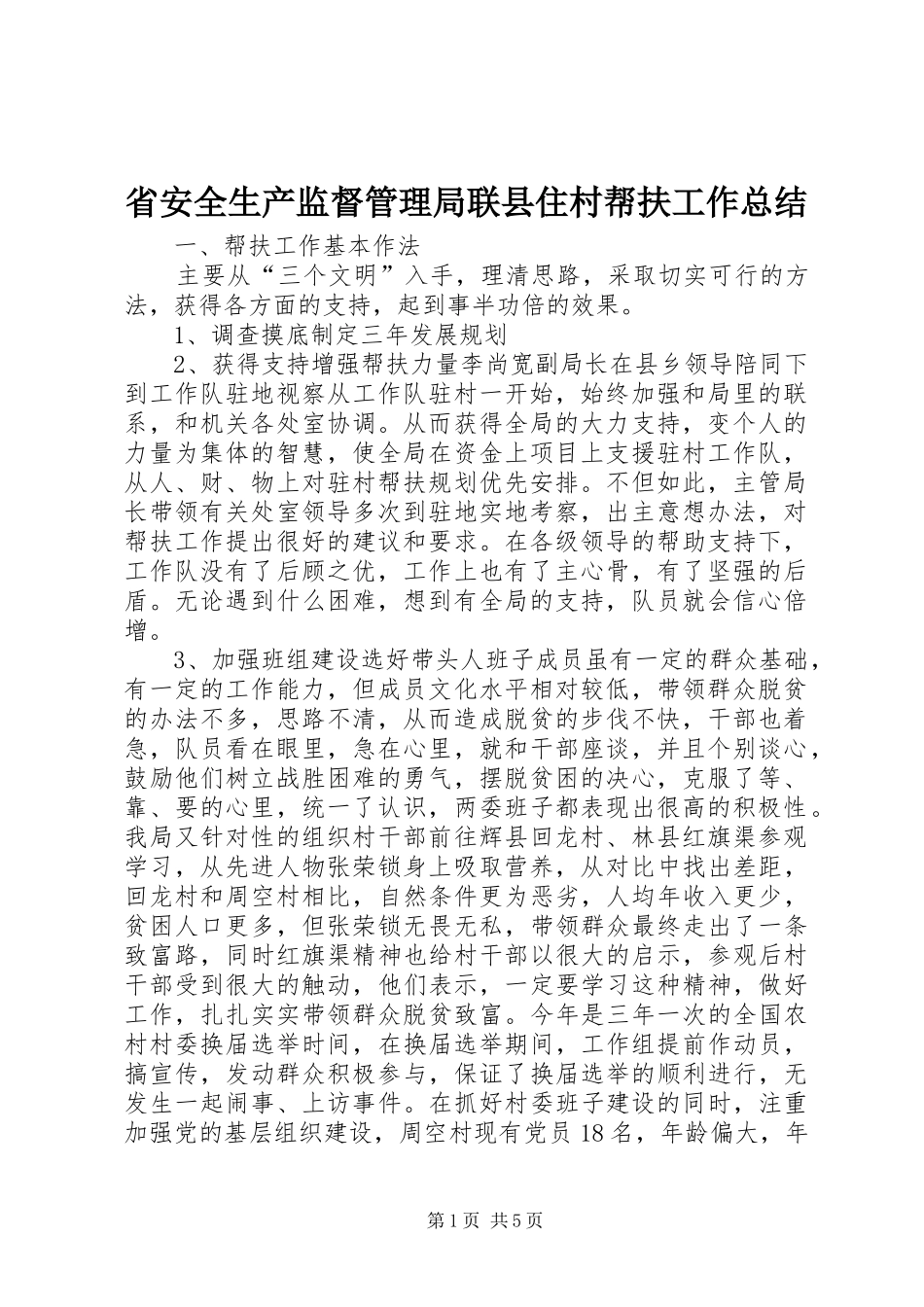 2024年省安全生产监督管理局联县住村帮扶工作总结_第1页