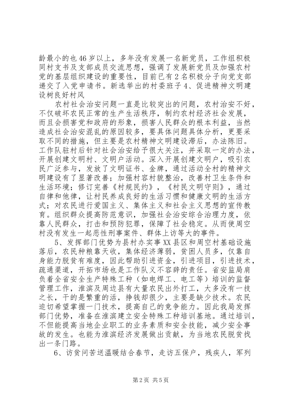 2024年省安全生产监督管理局联县住村帮扶工作总结_第2页