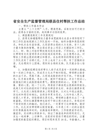 2024年省安全生产监督管理局联县住村帮扶工作总结