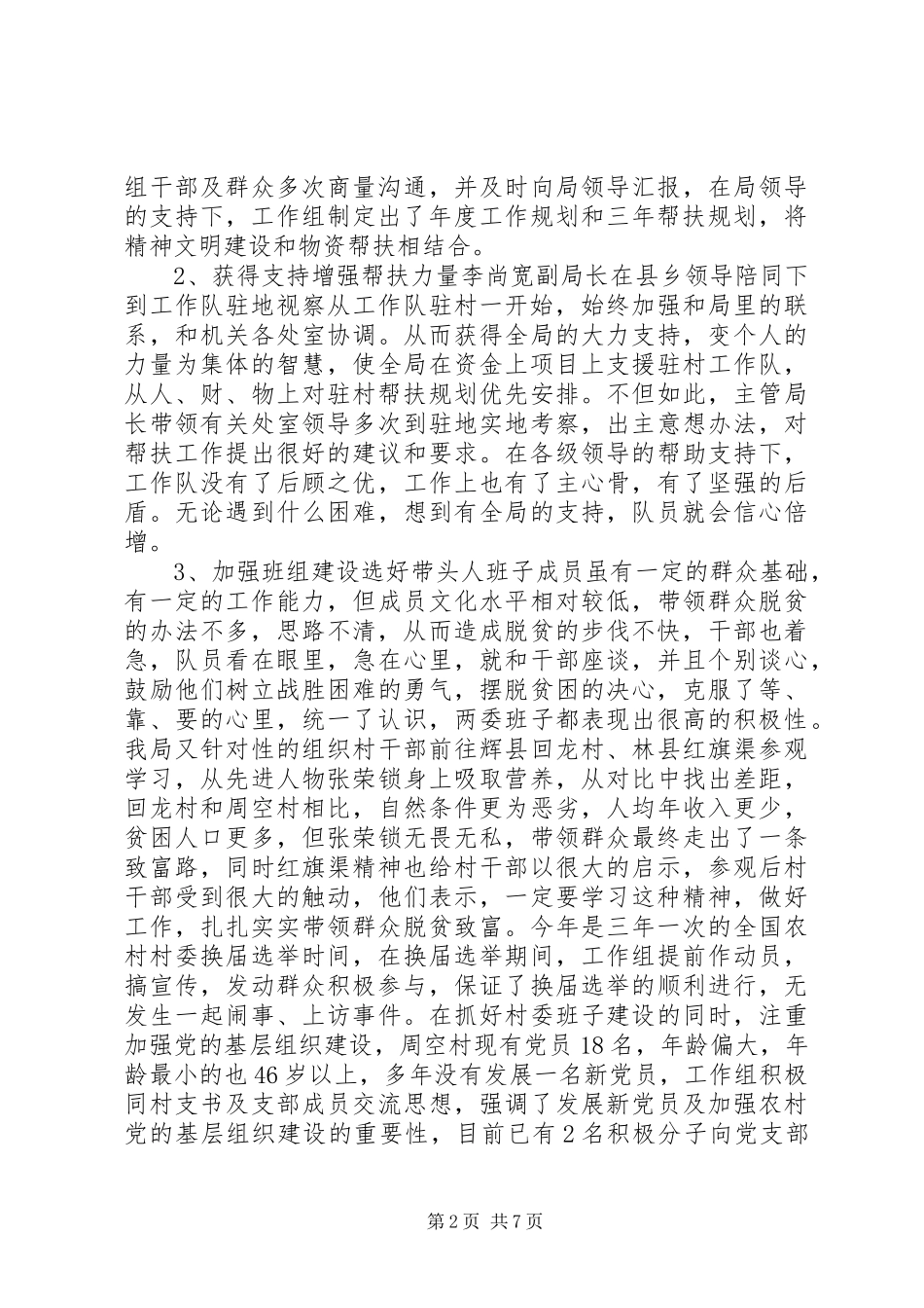 2024年省安全生产监督管理局联县住村帮扶工作总结工作总结范文_第2页