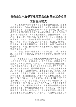 2024年省安全生产监督管理局联县住村帮扶工作总结工作总结范文