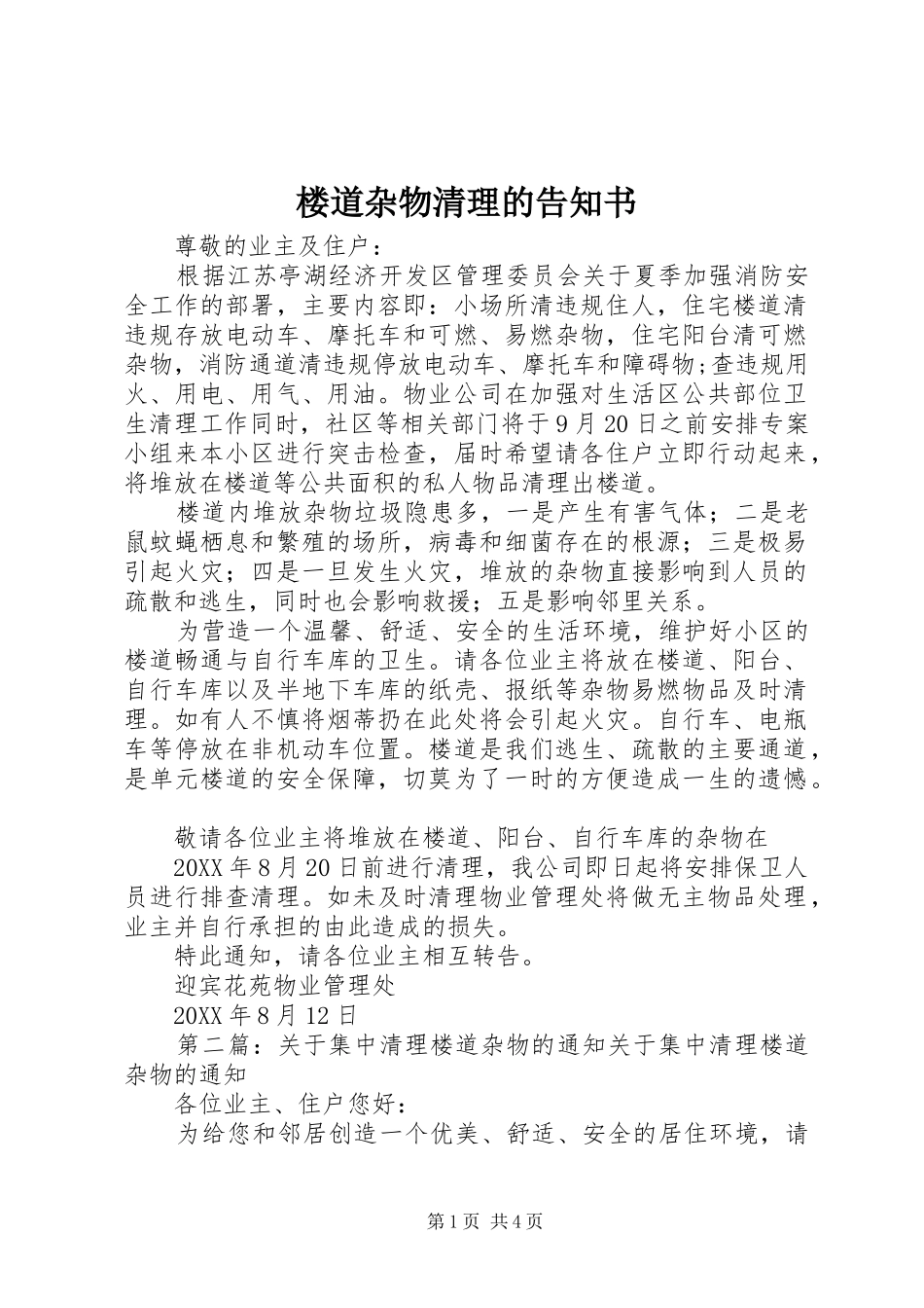 2024年楼道杂物清理的告知书_第1页