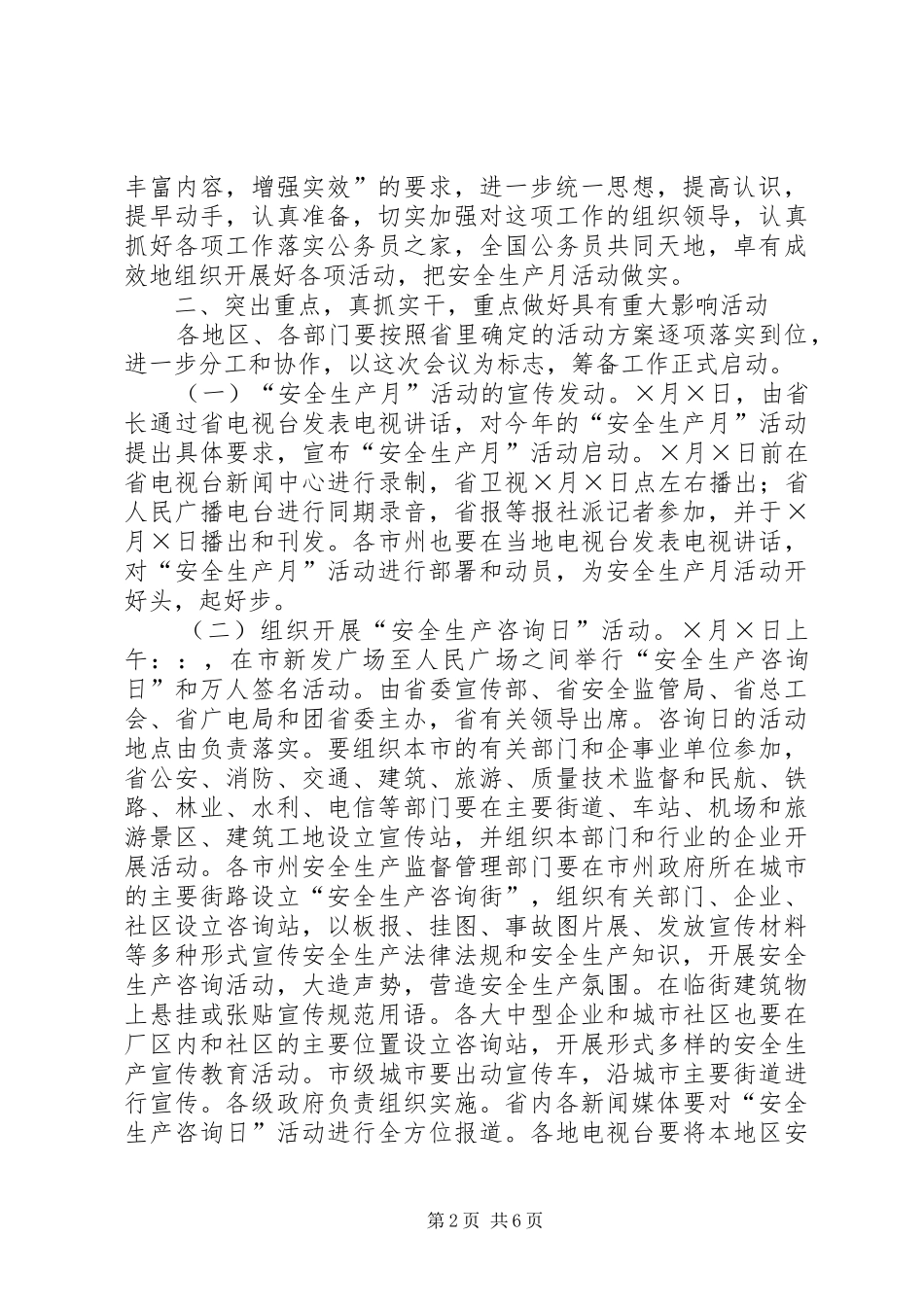 2024年省安全生产领导致辞_第2页