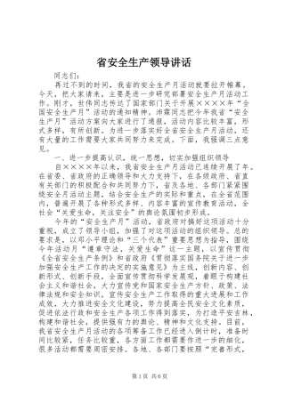 2024年省安全生产领导致辞