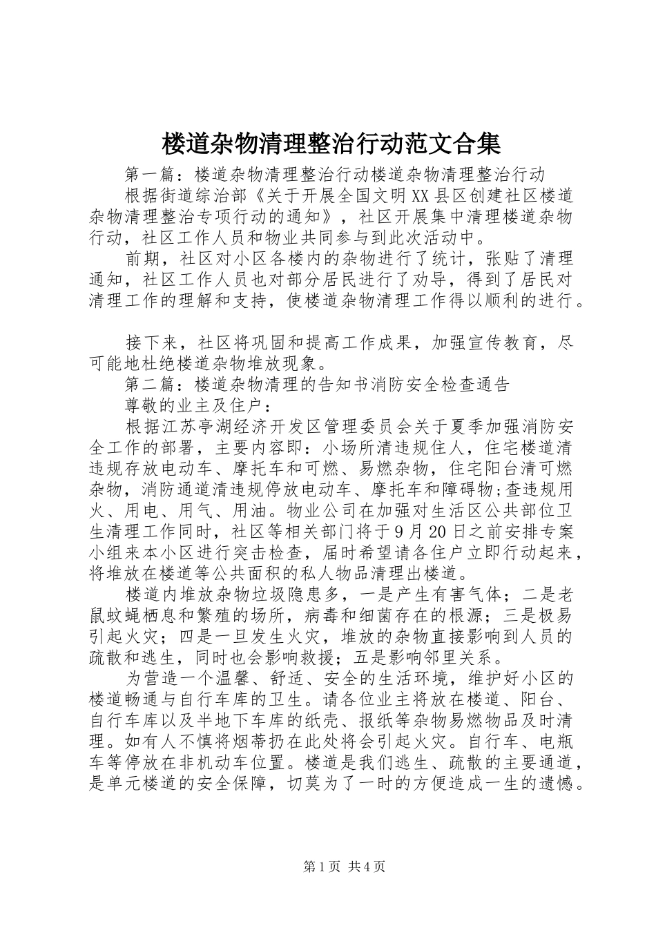 2024年楼道杂物清理整治行动范文合集_第1页