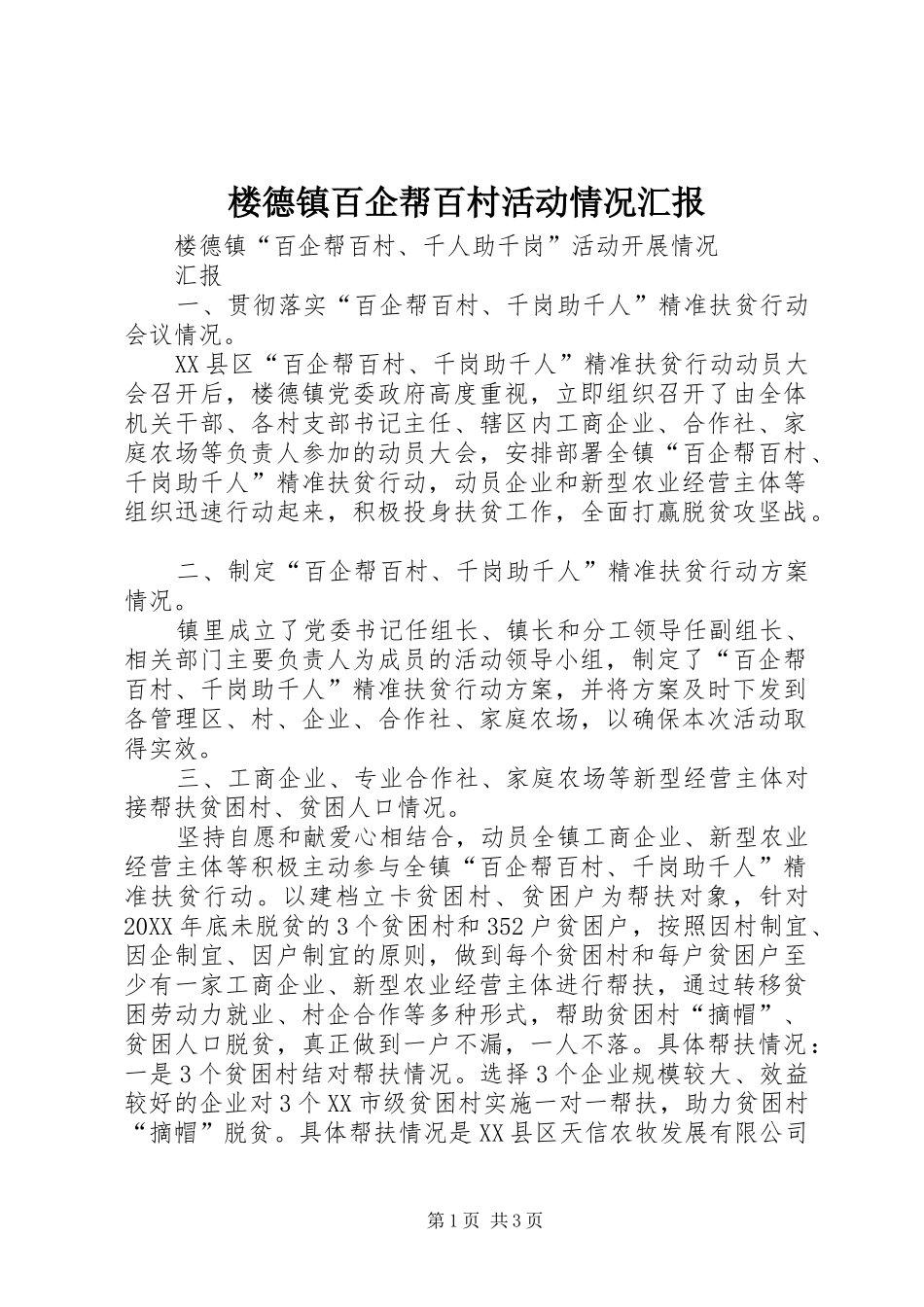 2024年楼德镇百企帮百村活动情况汇报_第1页