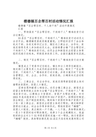 2024年楼德镇百企帮百村活动情况汇报