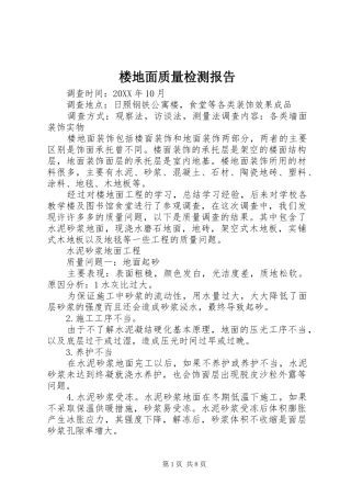 2024年楼地面质量检测报告