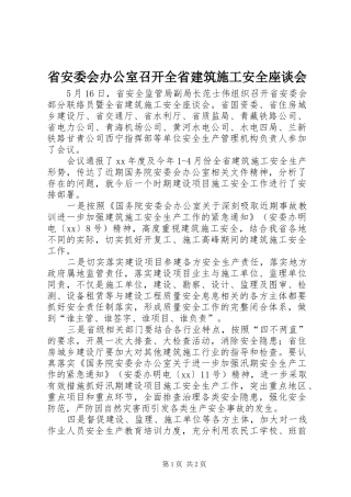 2024年省安委会办公室召开全省建筑施工安全座谈会