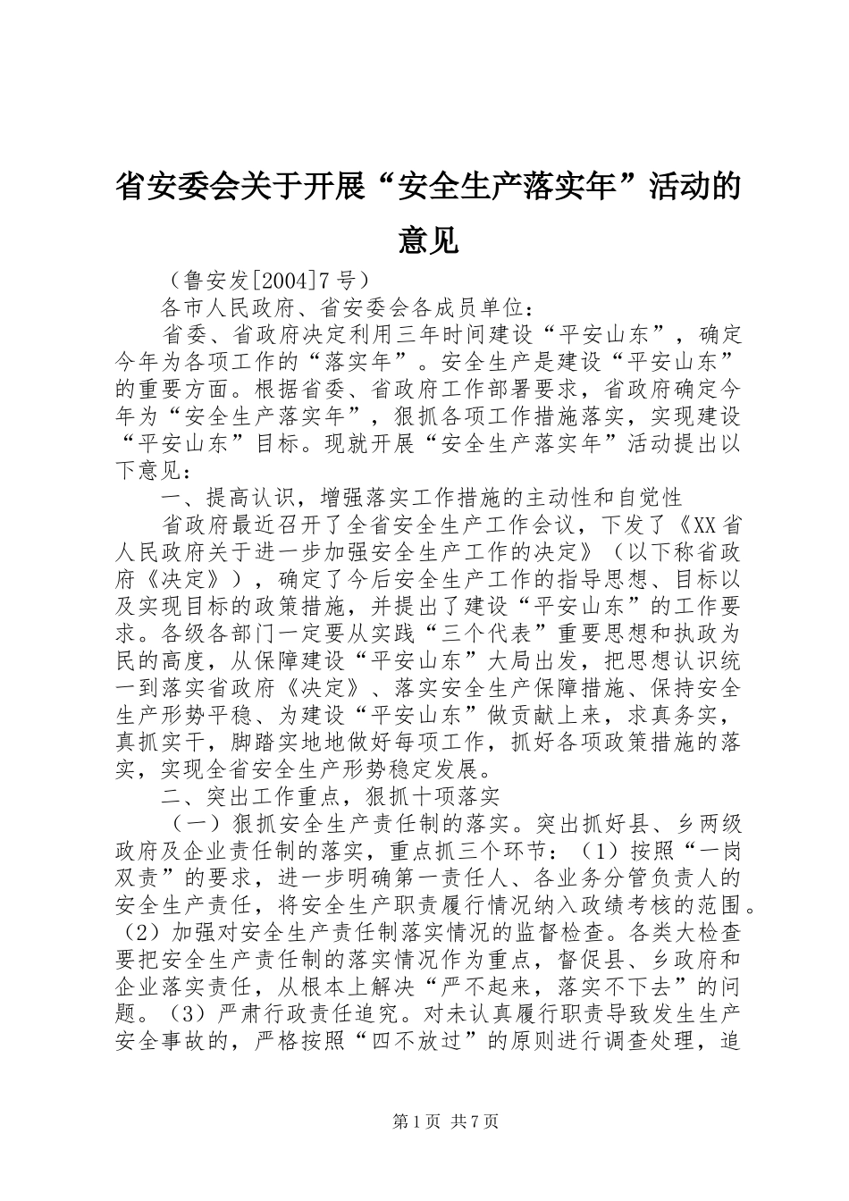 2024年省安委会关于开展安全生产落实年活动的意见_第1页