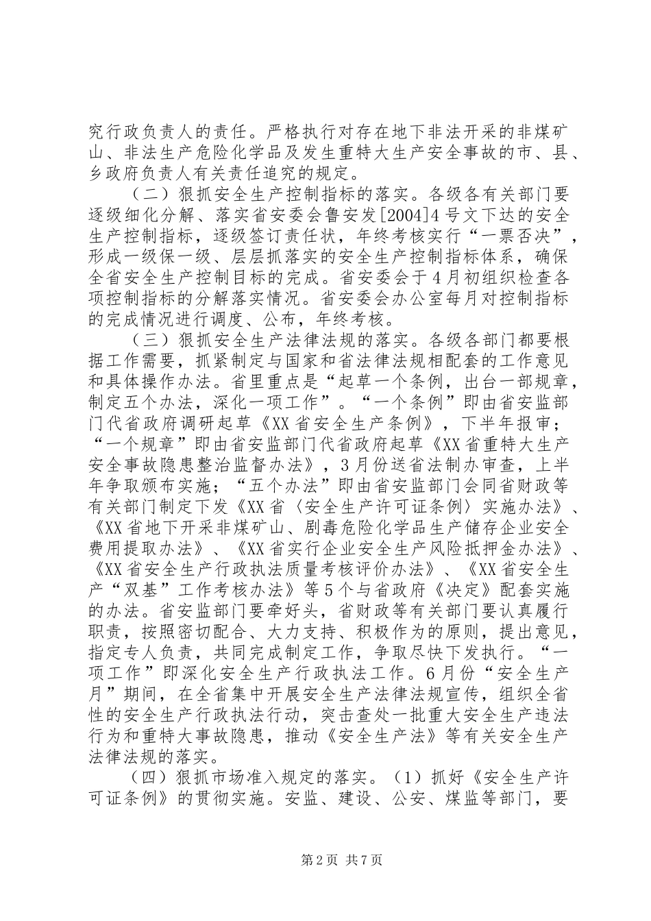 2024年省安委会关于开展安全生产落实年活动的意见_第2页