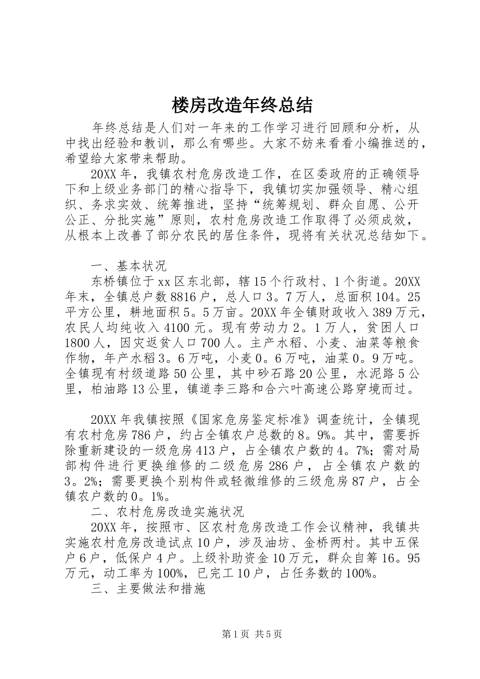 2024年楼房改造年终总结_第1页