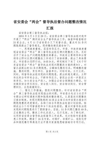 2024年省安委会两会督导执法督办问题整改情况汇报
