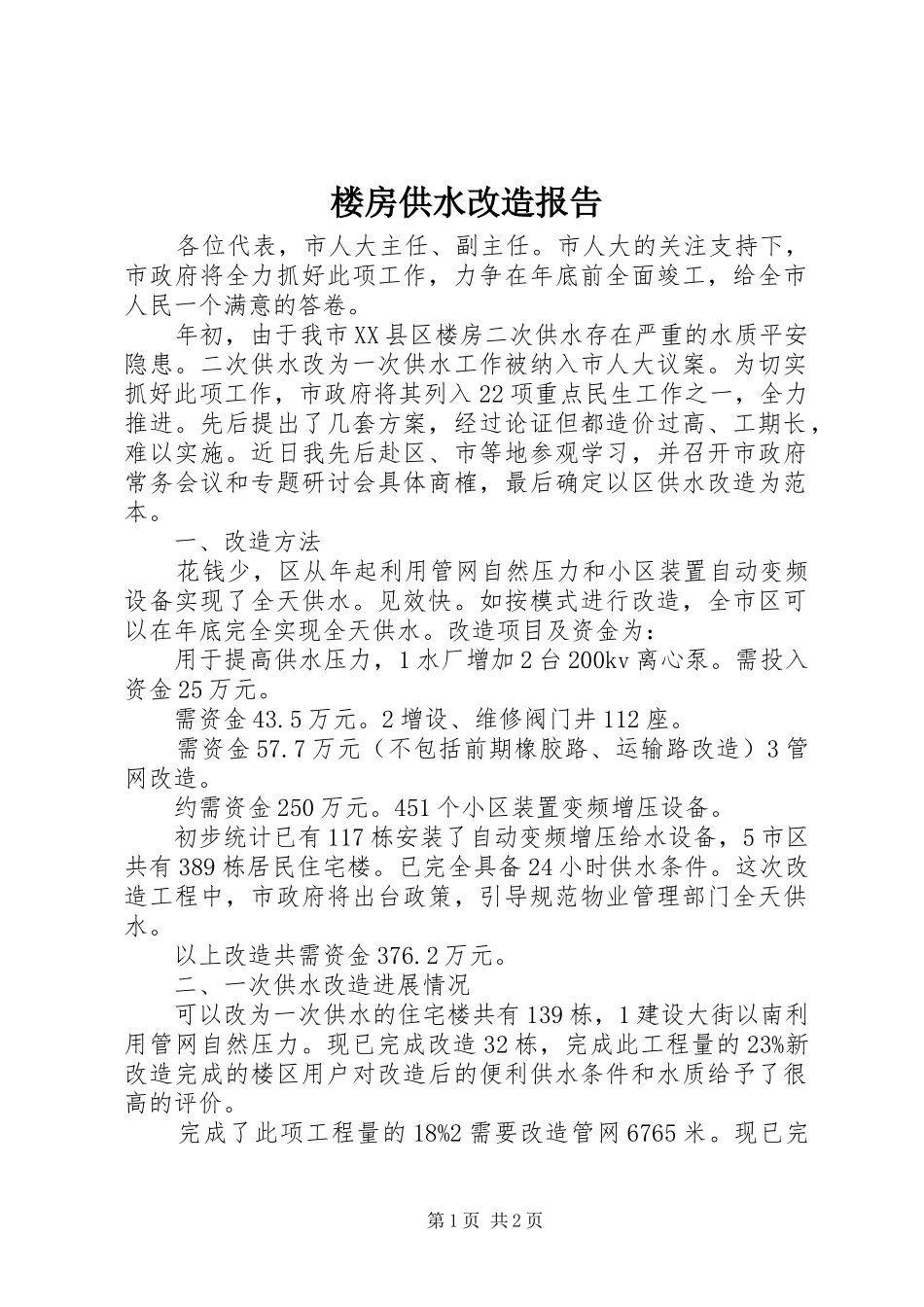 2024年楼房供水改造报告_第1页