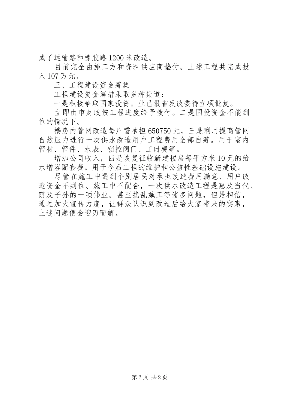 2024年楼房供水改造报告_第2页