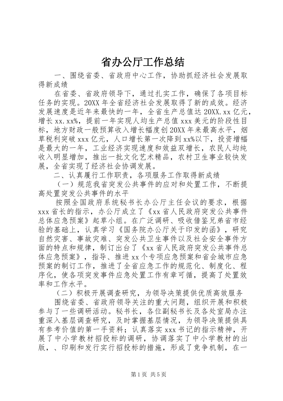 2024年省办公厅工作总结_第1页