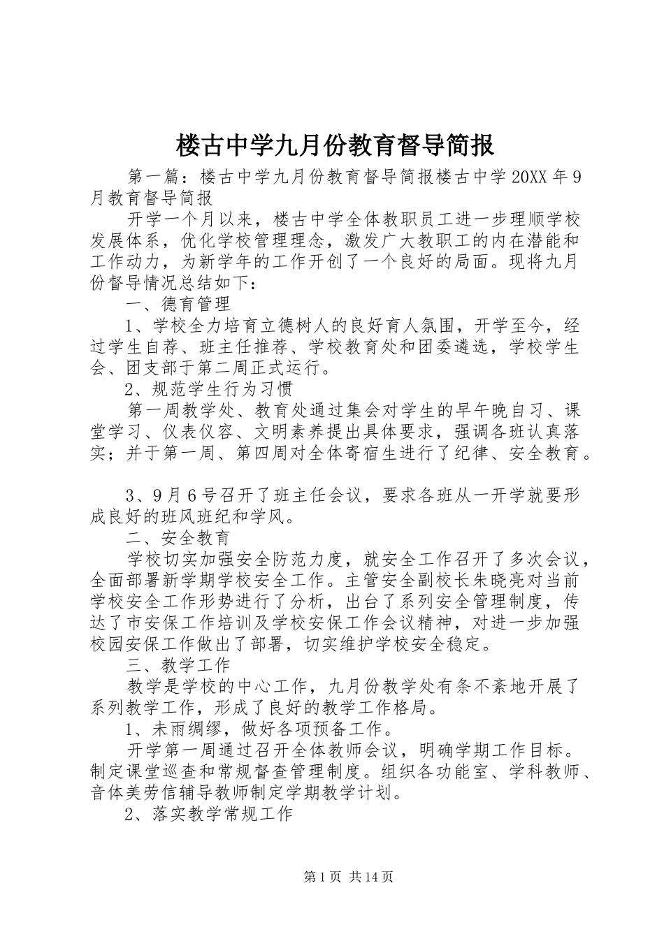 2024年楼古中学九月份教育督导简报_第1页