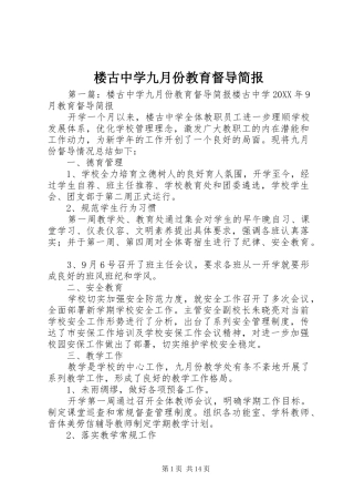 2024年楼古中学九月份教育督导简报