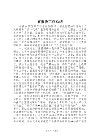 2024年省报协工作总结