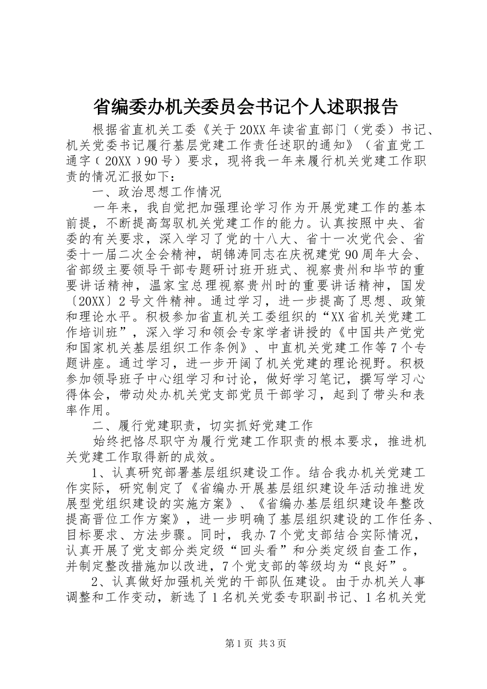 2024年省编委办机关委员会书记个人述职报告_第1页