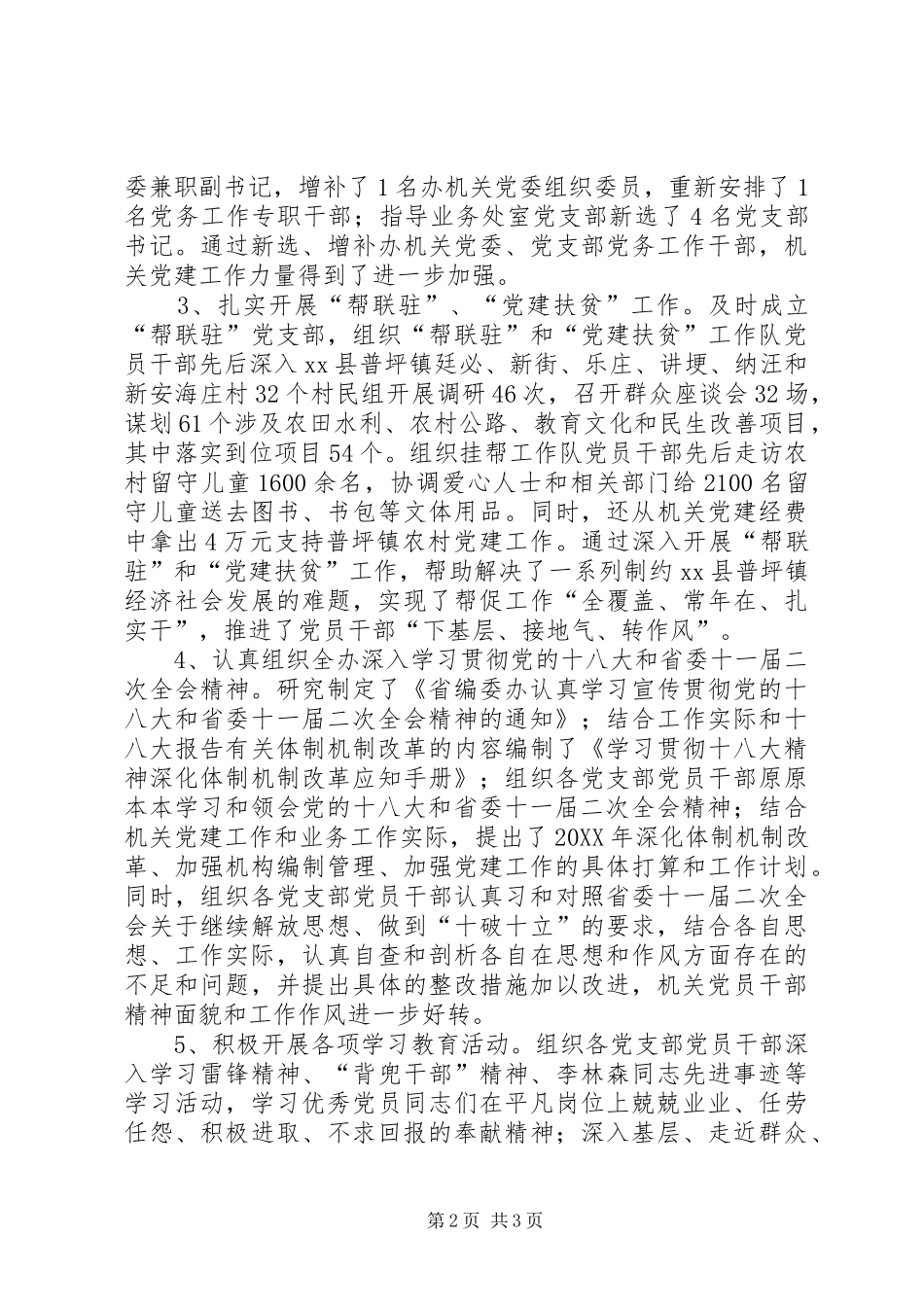 2024年省编委办机关委员会书记个人述职报告_第2页