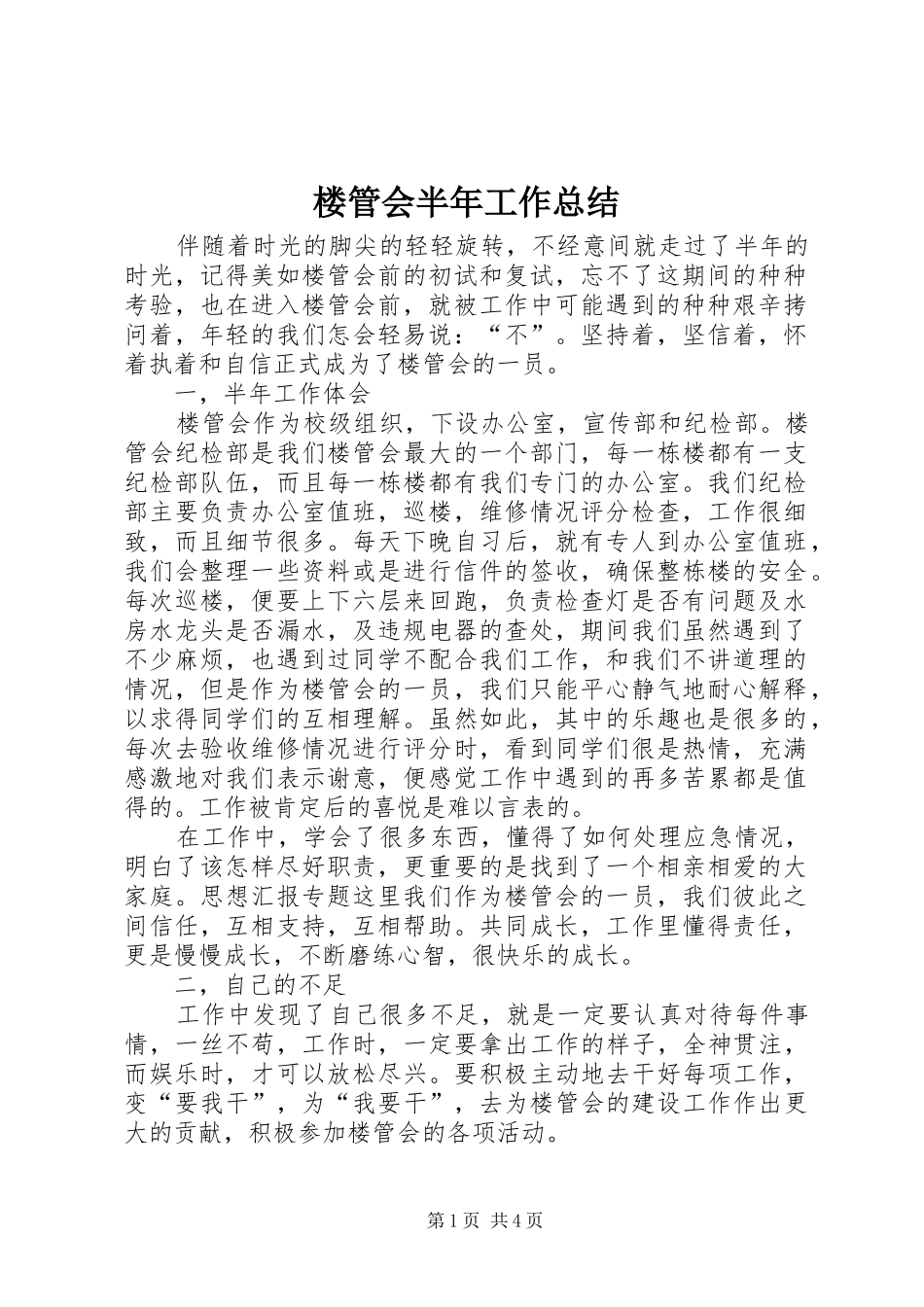 2024年楼管会半年工作总结_第1页